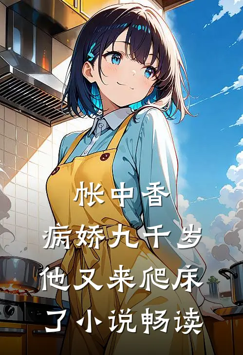 帐中香：病娇九千岁他又来爬床了小说畅读