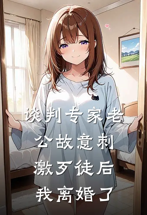 谈判专家老公故意刺激歹徒后，我离婚了
