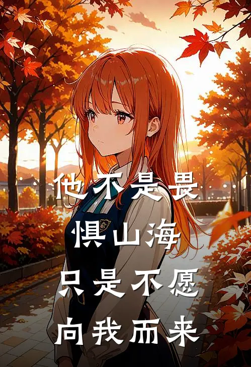 他不是畏惧山海,只是不愿向我而来英文