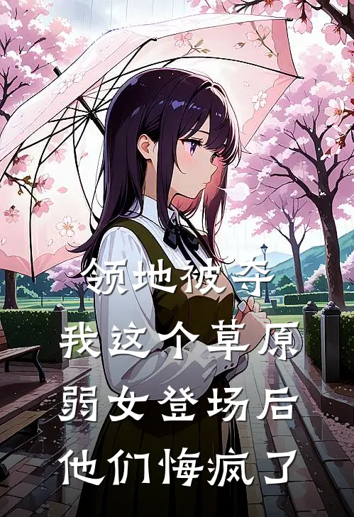领地被夺，我这个草原弱女登场后他们悔疯了