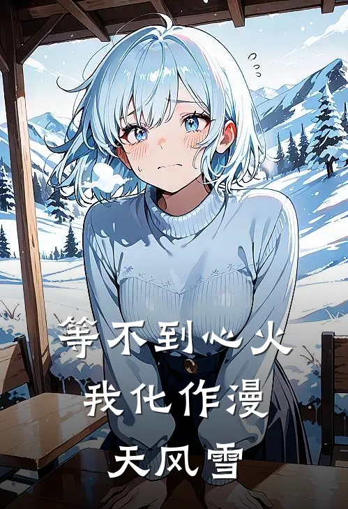 等不到心火，我化作漫天风雪