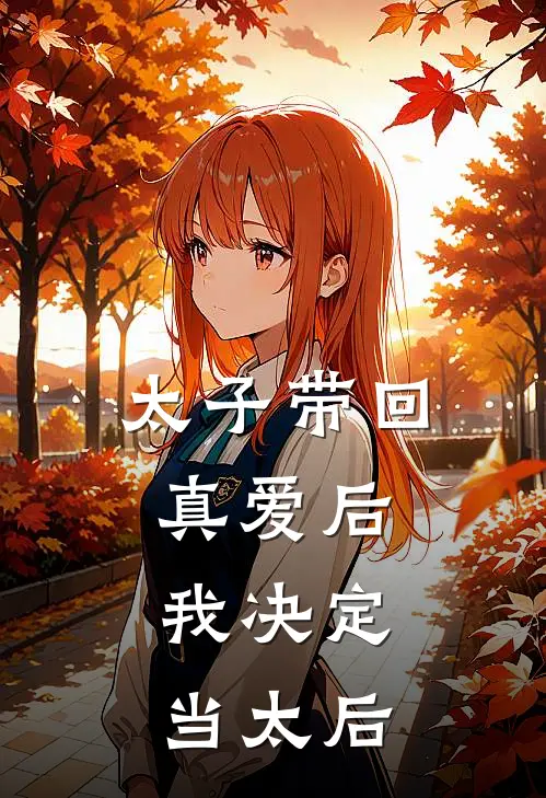 太子带回真爱后,我决定当太后漫画