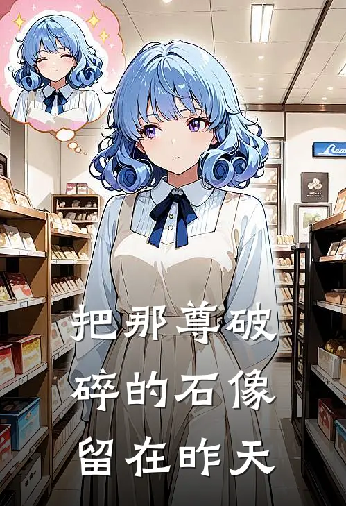 把那尊破碎的石像,留在昨天英语