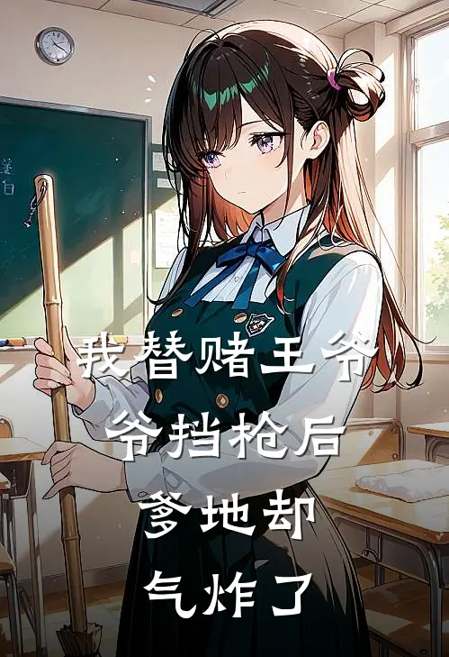 我替赌王爷爷挡枪后，爹地却气炸了