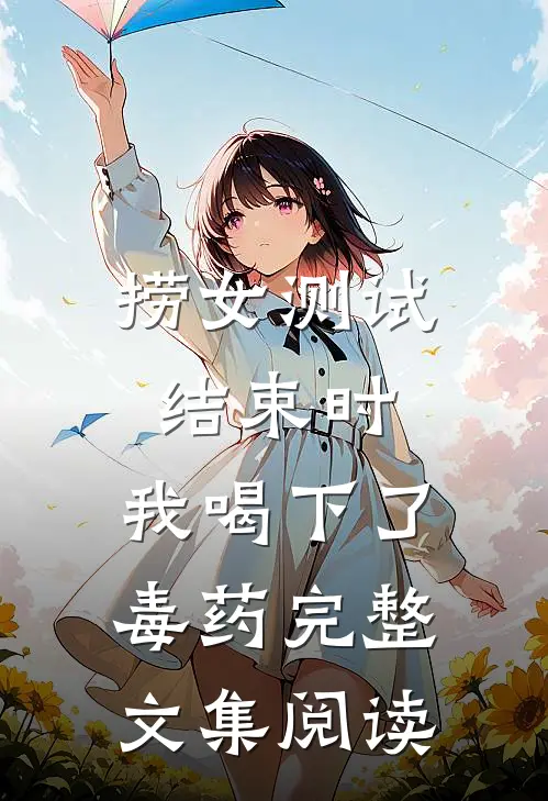 捞女测试结束时，我喝下了毒药完整文集阅读
