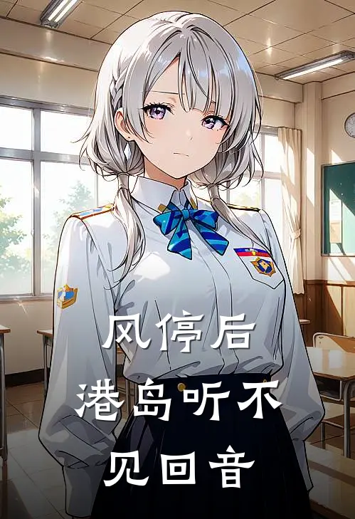 风停后，港岛听不见回音