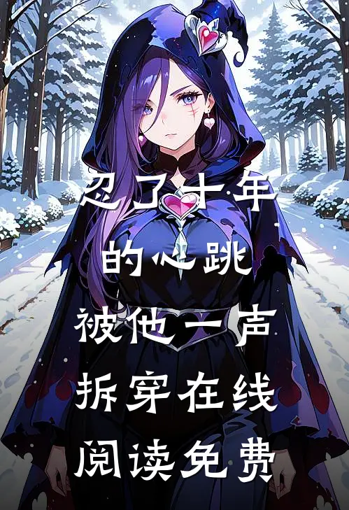 忍了十年的心跳,被他一声拆穿在线阅读免费全文