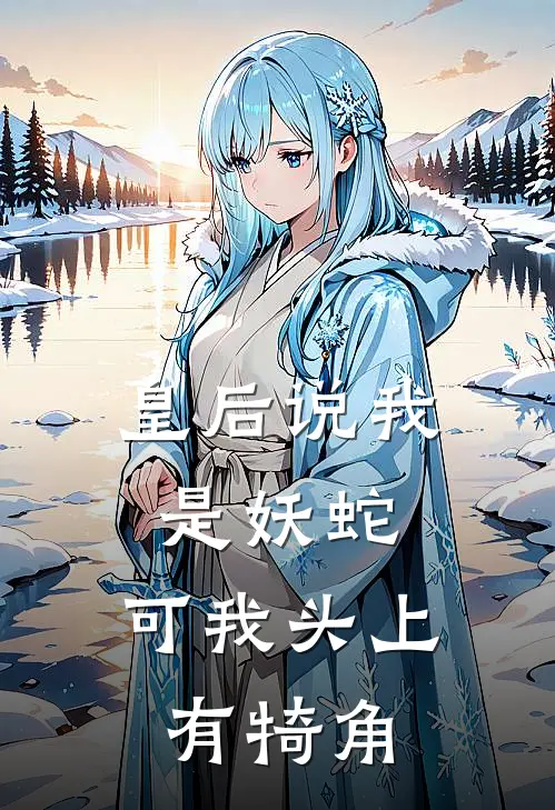 皇后说我是妖蛇，可我头上有犄角