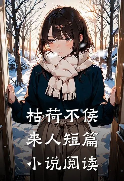 枯荷不侯来人短篇小说阅读
