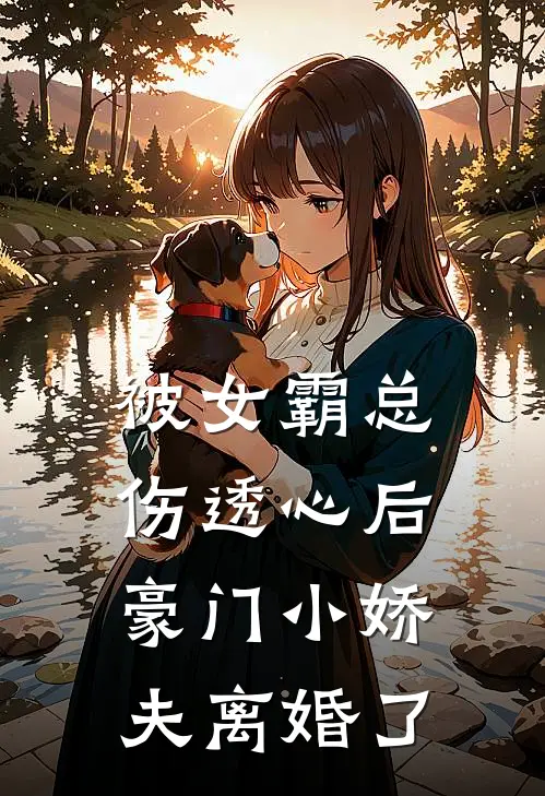 被女霸总伤透心后,豪门小娇夫离婚了吗