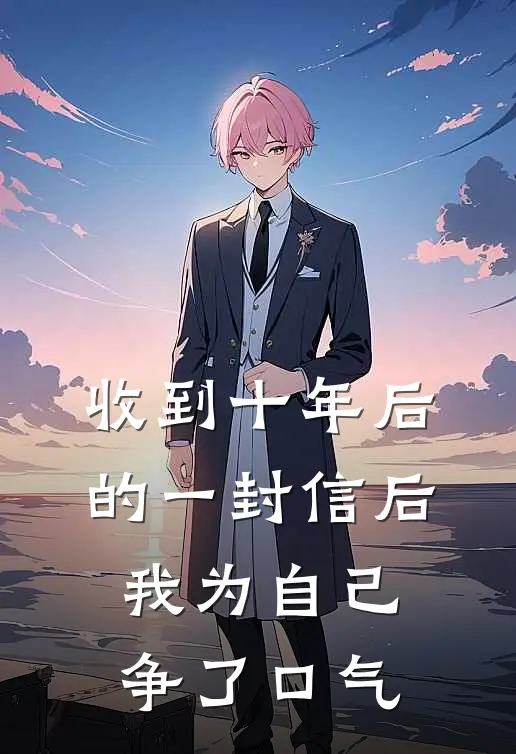 收到十年后的一封信后，我为自己争了口气