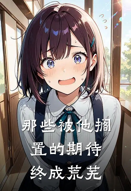 那些被他搁置的期待,终成荒芜的人