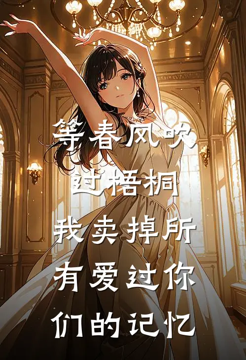 等春风吹过梧桐，我卖掉所有爱过你们的记忆