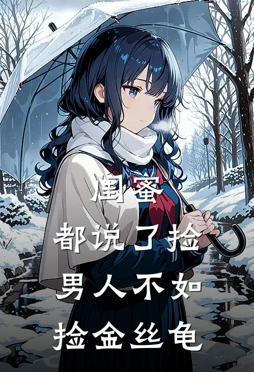 闺蜜，都说了捡男人不如捡金丝龟