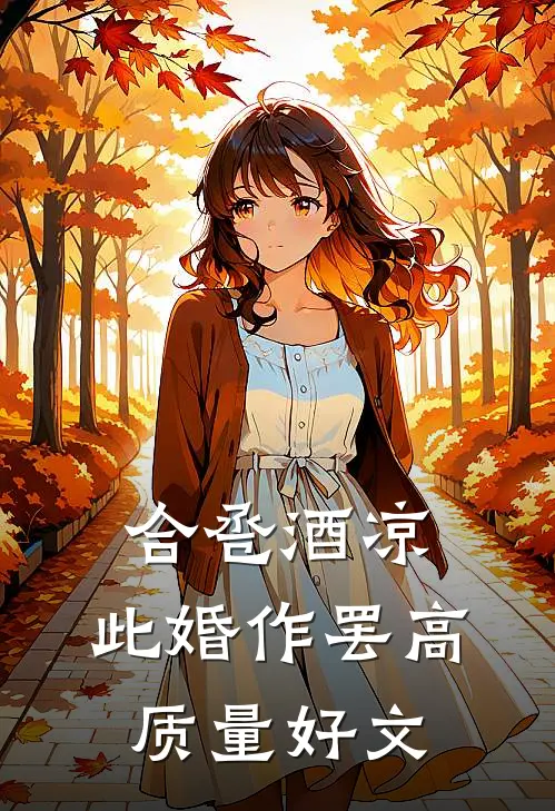 合卺酒凉，此婚作罢高质量好文