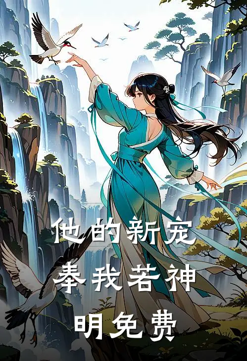 他的新宠，奉我若神明免费