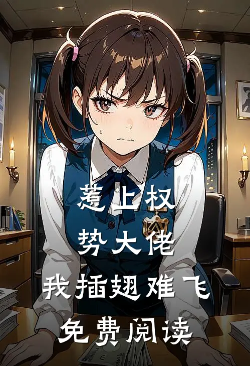 惹上权势大佬，我插翅难飞免费阅读