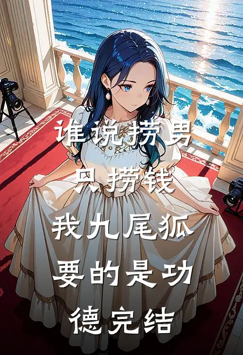 谁说捞男只捞钱，我九尾狐要的是功德完结
