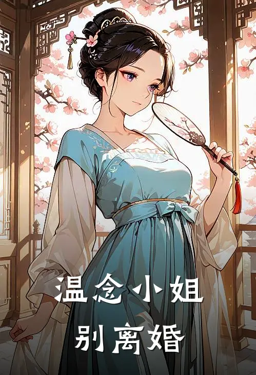 温念小姐,别离婚漫画