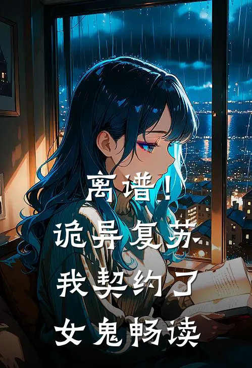 离谱!诡异复苏,我契约了女鬼畅读