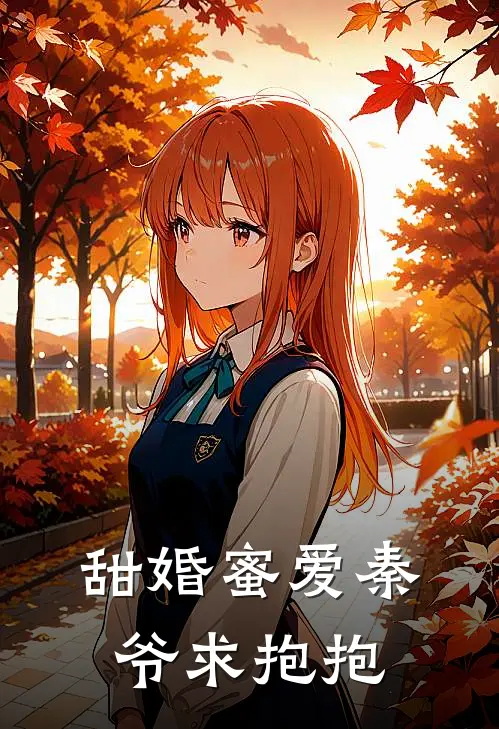 甜婚蜜爱秦爷求抱抱