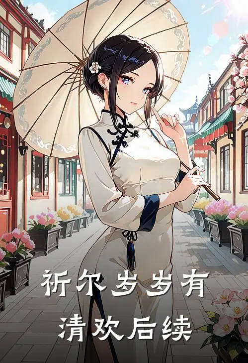 祈尔岁岁有清欢后续