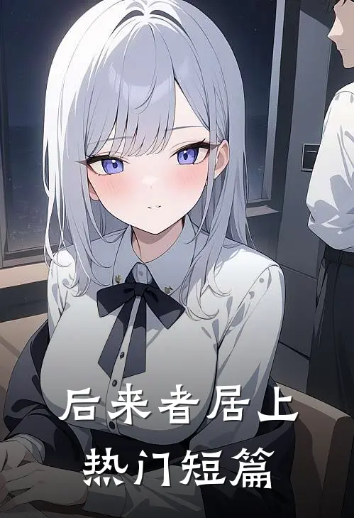 后来者居上热门短篇