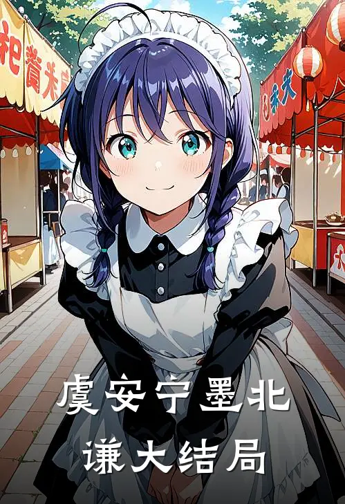 虞安宁墨北谦大结局