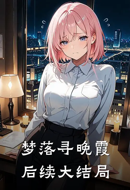 梦落寻晚霞后续大结局