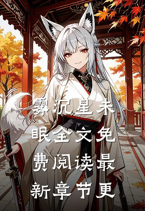 雾沉星未眠全文免费阅读最新章节更