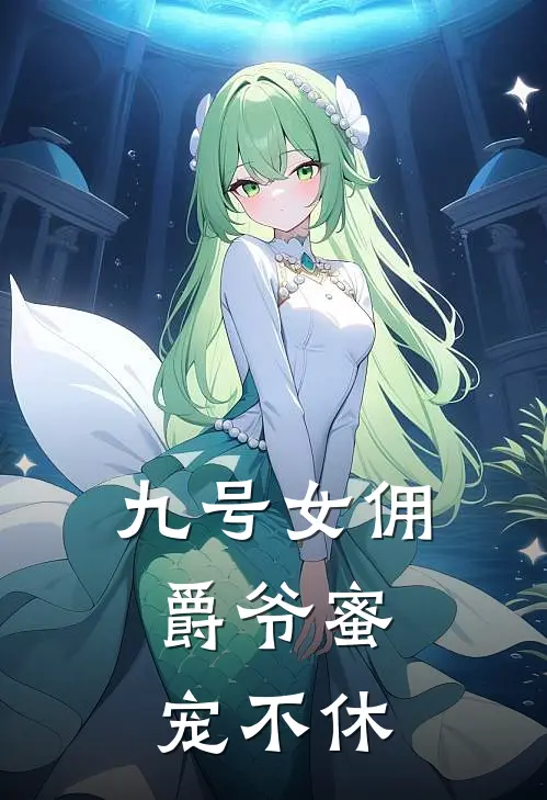 九号女佣,爵爷蜜宠不休