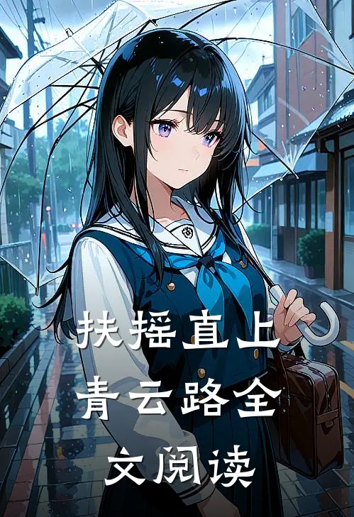 扶摇直上青云路全文阅读