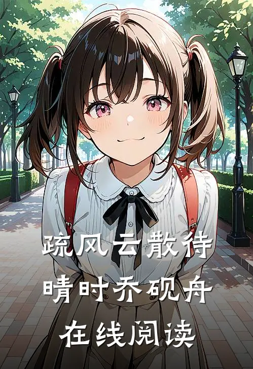 疏风云散待晴时乔砚舟在线阅读