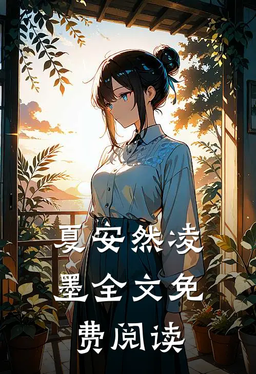 夏安然凌墨全文免费阅读