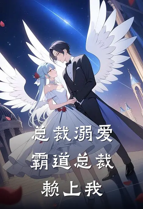 总裁溺爱霸道总裁赖上我免费阅读