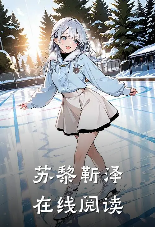 苏黎靳泽在线阅读