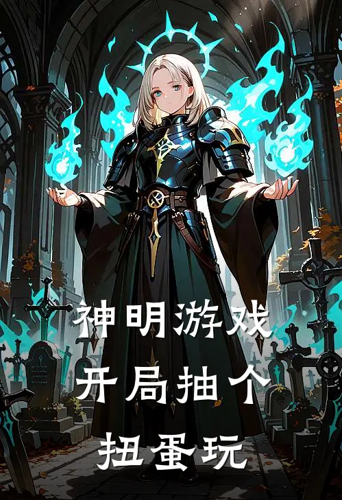 神明游戏开局抽个扭蛋玩 屠苏