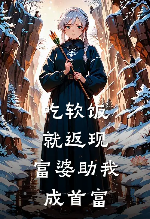 吃软饭就返现,富婆助我成首富笔趣阁
