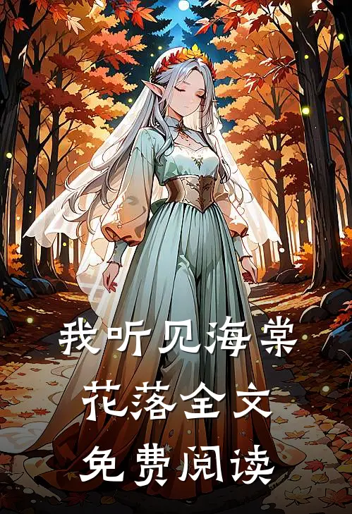 我听见海棠花落全文免费阅读