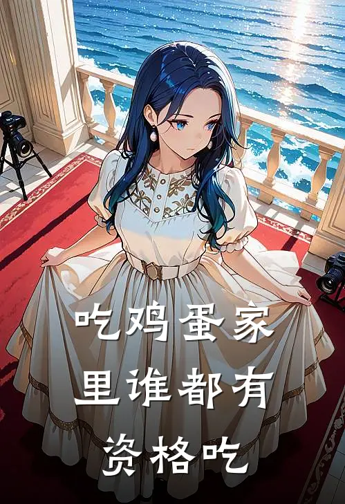 吃鸡蛋家里谁都有资格吃吗