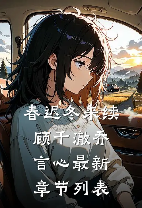 春迟冬来续顾千澈乔言心最新章节列表