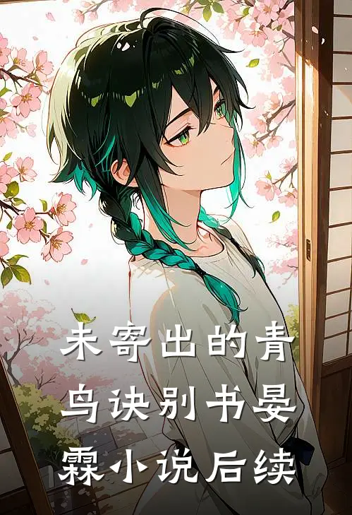 未寄出的青鸟诀别书晏霖小说后续
