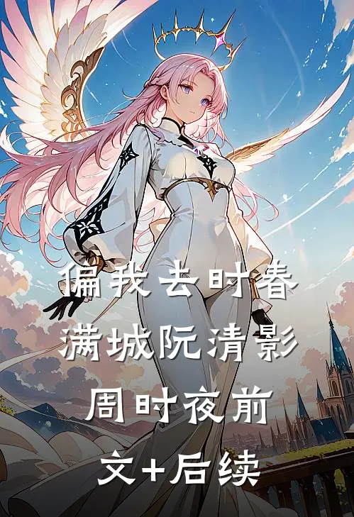 偏我去时春满城阮清影周时夜前文+后续