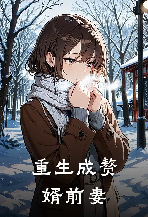 重生成赘婿前妻