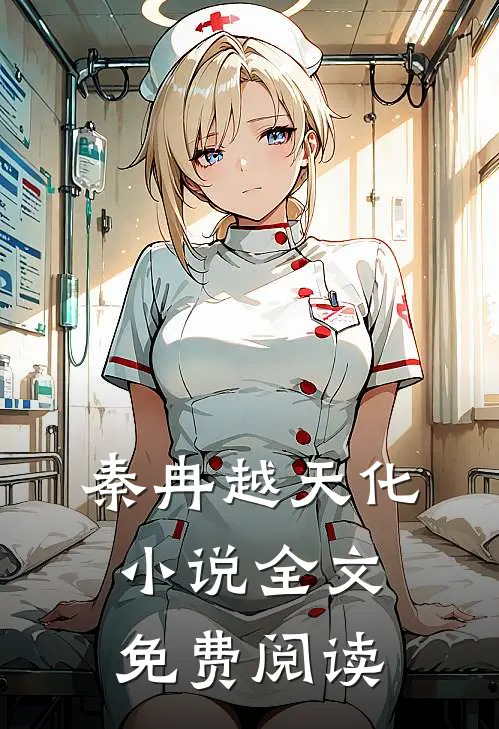 秦冉越天化小说全文免费阅读