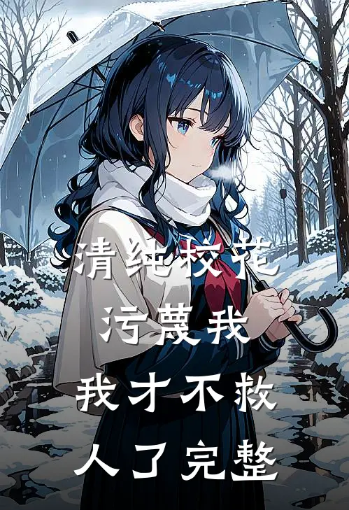 清纯校花污蔑我,我才不救人了完整视频