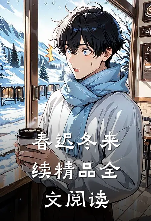 春迟冬来续精品全文阅读