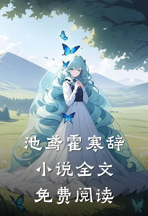 池鸢霍寒辞全文免费阅读正版