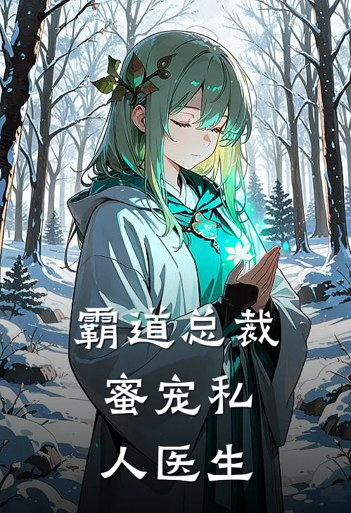 霸道总裁,蜜宠私人医生全文阅读