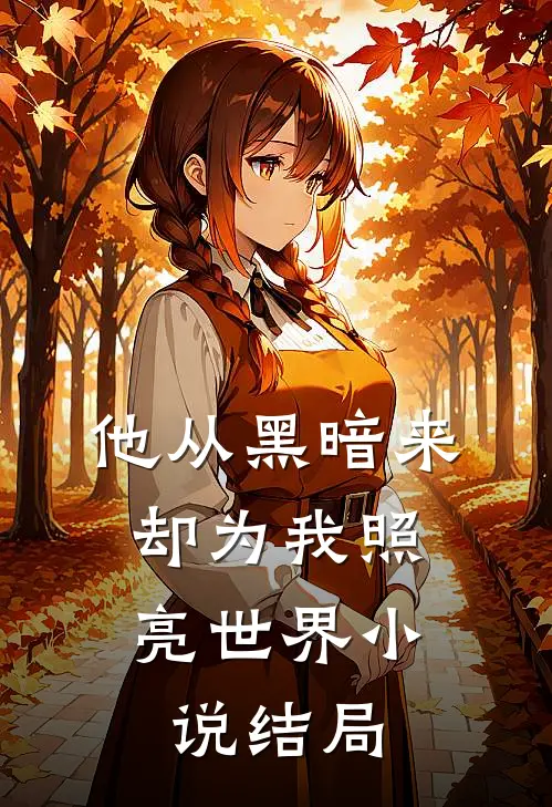 他从黑暗来,却为我照亮世界结局是啥